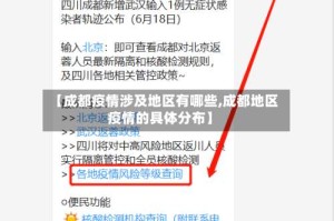 【成都疫情涉及地区有哪些,成都地区疫情的具体分布】
