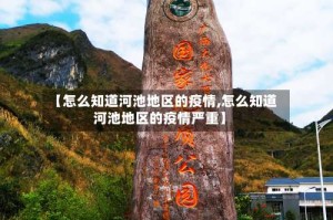 【怎么知道河池地区的疫情,怎么知道河池地区的疫情严重】