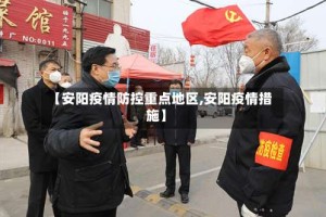 【安阳疫情防控重点地区,安阳疫情措施】