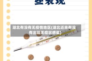湖北有没有无疫情地区(湖北近来有没有出现无症状感染)