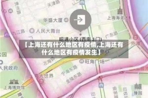 【上海还有什么地区有疫情,上海还有什么地区有疫情发生】