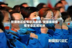 新疆地区疫情状况最新/新疆最新疫情等级区域划分