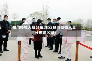 扶沟疫情人员分布地区(扶沟疫情人员分布地区图)