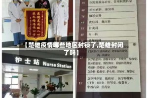 【楚雄疫情哪些地区封锁了,楚雄封闭了吗】