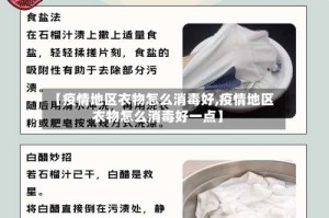 【疫情地区衣物怎么消毒好,疫情地区衣物怎么消毒好一点】