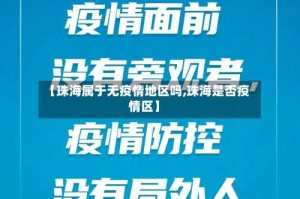 【珠海属于无疫情地区吗,珠海是否疫情区】