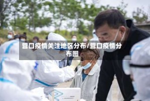 营口疫情关注地区分布/营口疫情分布图