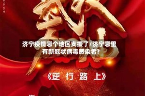 济宁疫情哪个地区支援了/济宁哪里有新冠状病毒感染者?