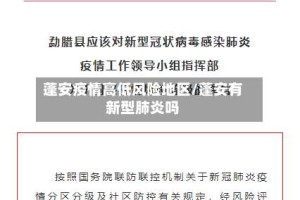 蓬安疫情高低风险地区/蓬安有新型肺炎吗