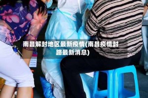 南昌解封地区最新疫情(南昌疫情封路最新消息)
