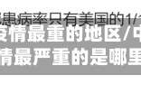 我国现在疫情最重的地区/中国近来疫情最严重的是哪里
