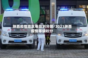 陕西疫情地区等级划分图/2021陕西疫情等级划分