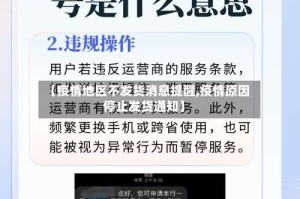 【疫情地区不发货消息提醒,疫情原因停止发货通知】