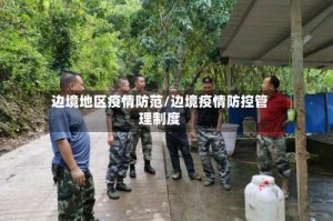 边境地区疫情防范/边境疫情防控管理制度