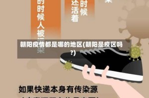 朝阳疫情都是哪的地区(朝阳是疫区吗?)