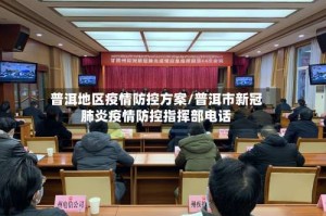 普洱地区疫情防控方案/普洱市新冠肺炎疫情防控指挥部电话