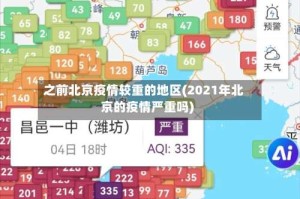 之前北京疫情较重的地区(2021年北京的疫情严重吗)
