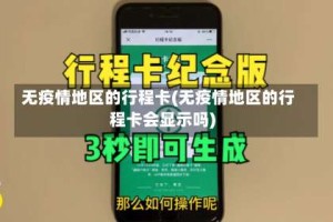 无疫情地区的行程卡(无疫情地区的行程卡会显示吗)