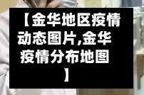【金华地区疫情动态图片,金华疫情分布地图】