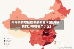南海疫情地区图表最新查询(南海疫情的分布在哪个小区)