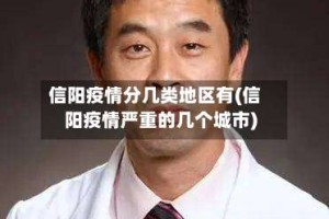 信阳疫情分几类地区有(信阳疫情严重的几个城市)