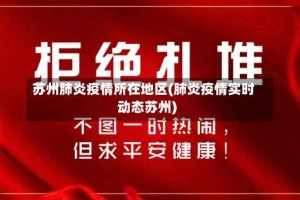 苏州肺炎疫情所在地区(肺炎疫情实时动态苏州)
