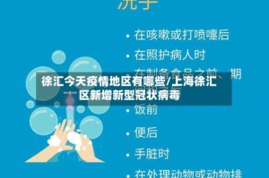徐汇今天疫情地区有哪些/上海徐汇区新增新型冠状病毒
