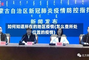 如何知道所在的地区疫情(怎么查所处位置的疫情)