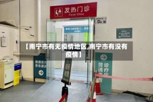 【南宁市有无疫情地区,南宁市有没有疫情】