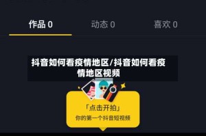 抖音如何看疫情地区/抖音如何看疫情地区视频