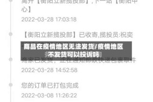 商品在疫情地区无法发货/疫情地区不发货可以投诉吗