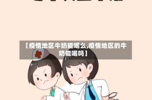 【疫情地区牛奶能喝么,疫情地区的牛奶能喝吗】