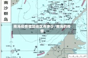 南海疫情增加地区有多少/南海的疫情