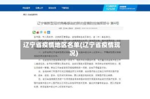 辽宁省疫情地区名单(辽宁省疫情现况)