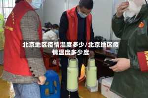 北京地区疫情温度多少/北京地区疫情温度多少度