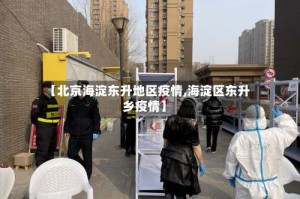 【北京海淀东升地区疫情,海淀区东升乡疫情】