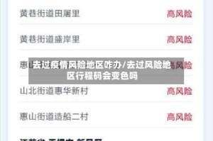 去过疫情风险地区咋办/去过风险地区行程码会变色吗