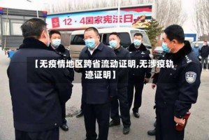 【无疫情地区跨省流动证明,无涉疫轨迹证明】
