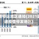 圆通疫情停运地区通知(2021圆通快递疫情停发地区)