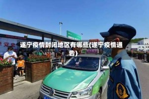 遂宁疫情封闭地区有哪些(遂宁疫情通告)
