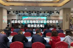 成县疫情低风险地区(成县疫情低风险地区名单)