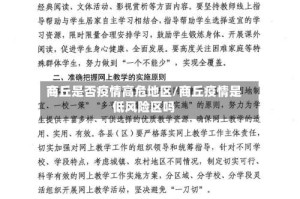 商丘是否疫情高危地区/商丘疫情是低风险区吗