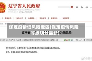 保定疫情低风险地区(保定疫情风险等级划分最新)