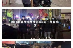 周口哪里是疫情地区啊/周口是否疫区