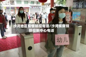 沙湾地区疫情防控电话/沙湾疾病预防控制中心电话