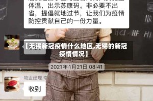 【无锡新冠疫情什么地区,无锡的新冠疫情情况】