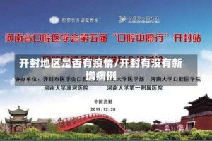 开封地区是否有疫情/开封有没有新增病例