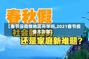 【春节没疫情地区开学吗,2021春节疫情不开学】