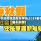 【春节没疫情地区开学吗,2021春节疫情不开学】