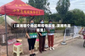 【潇湘哪个地区有疫情发生,潇湘市是哪里】